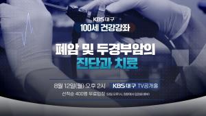 KBS대구-100세 건강강좌 '폐암 및 두경부암의 진단과 치료' 관련사진
